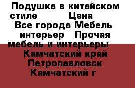Подушка в китайском стиле 50*50 › Цена ­ 450 - Все города Мебель, интерьер » Прочая мебель и интерьеры   . Камчатский край,Петропавловск-Камчатский г.